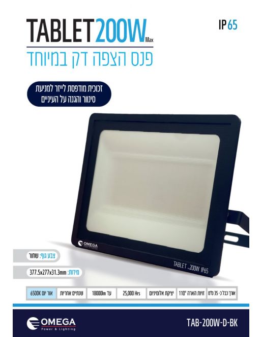 פרוזקטור -פנס הצפה 200W אור יום (לבן) גוף שחור SMD TABLET דגם: TAB-200W-D-BK – תמונה 2