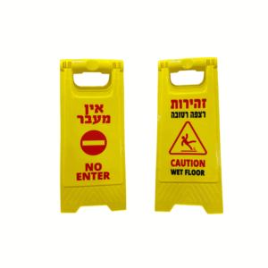 שלט עומד זהירות ריצפה רטובה דגם:95103